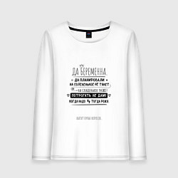 Лонгслив хлопковый женский ОТВЕТЫ НА ВОПРОСЫ БЕРЕМЕННОЙ черный, цвет: белый