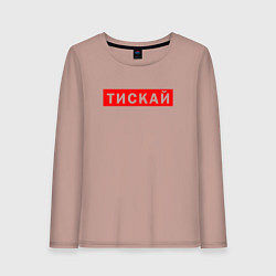 Женский лонгслив ТИСКАЙ ТРОГАЙ