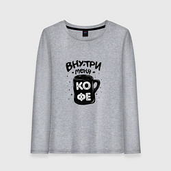 Лонгслив хлопковый женский Внутри меня кофе, цвет: меланж