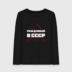 Лонгслив хлопковый женский РОЖДЕННЫЙ В СССР СЕРП И МОЛОТ, цвет: черный