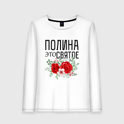 Лонгслив хлопковый женский ПОЛИНА ЭТО СВЯТОЕ, цвет: белый