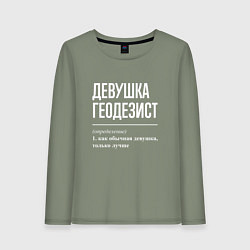 Лонгслив хлопковый женский Девушка Геодезист, цвет: авокадо