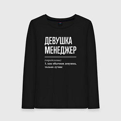 Лонгслив хлопковый женский Девушка Менеджер, цвет: черный