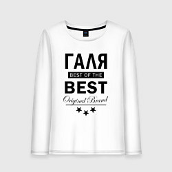 Женский лонгслив ГАЛЯ BEST OF THE BEST