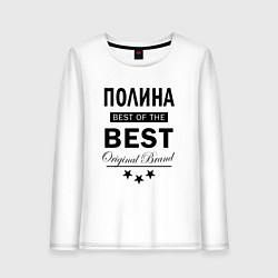 Женский лонгслив ПОЛИНА BEST OF THE BEST