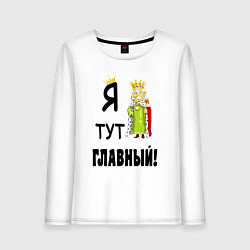 Женский лонгслив Я тут главный