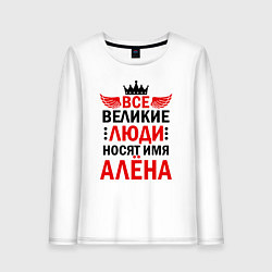 Лонгслив хлопковый женский ВСЕ ВЕЛИКИЕ ЛЮДИ НОСЯТ ИМЯ АЛЁНА, цвет: белый