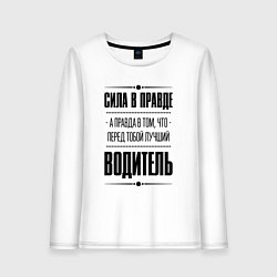 Лонгслив хлопковый женский Надпись: Сила в правде, а правда в том, что перед, цвет: белый