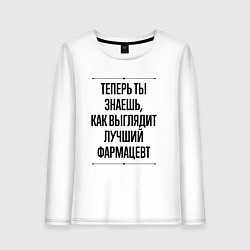 Лонгслив хлопковый женский Теперь ты знаешь как выглядит лучший Фармацевт, цвет: белый
