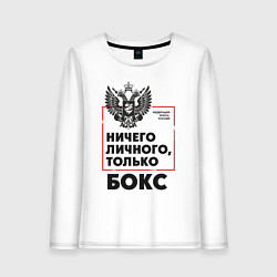 Лонгслив хлопковый женский Ничего личного - только бокс, цвет: белый
