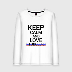 Женский лонгслив Keep calm Tobolsk Тобольск