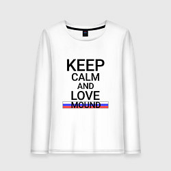 Женский лонгслив Keep calm Mound Курган