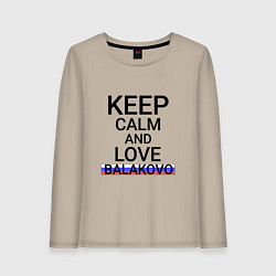 Лонгслив хлопковый женский Keep calm Balakovo Балаково, цвет: миндальный