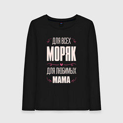 Женский лонгслив Моряк Мама