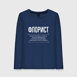 Лонгслив хлопковый женский Как Флорист решает проблемы, цвет: тёмно-синий