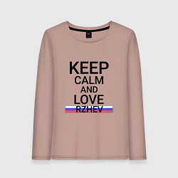 Женский лонгслив Keep calm Rzhev Ржев