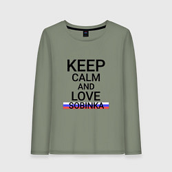 Женский лонгслив Keep calm Sobinka Собинка