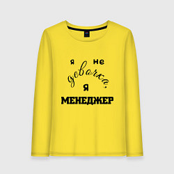 Лонгслив хлопковый женский Девочка-менеджер, цвет: желтый
