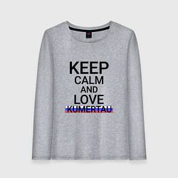 Женский лонгслив Keep calm Kumertau Кумертау