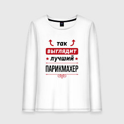 Женский лонгслив Так выглядит лучший Парикмахер стрелочки наверх