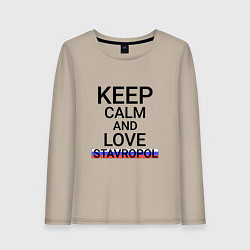 Женский лонгслив Keep calm Stavropol Ставрополь