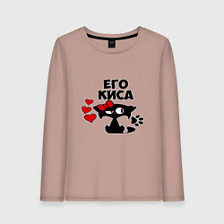 Женский лонгслив Его киса