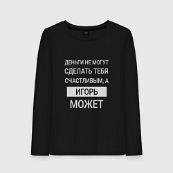 Лонгслив хлопковый женский Игорь дарит счастье, цвет: черный