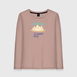 Лонгслив хлопковый женский Хинкальная душа, цвет: пыльно-розовый