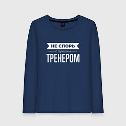 Лонгслив хлопковый женский Не спорь с лучшим тренером, цвет: тёмно-синий