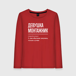 Женский лонгслив Девушка монтажник определение