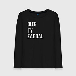 Лонгслив хлопковый женский Oleg ty za*bal, цвет: черный