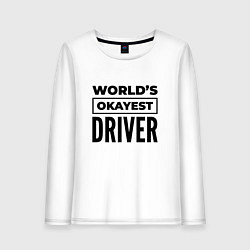 Лонгслив хлопковый женский The worlds okayest driver, цвет: белый