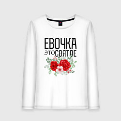 Женский лонгслив Евочка это святое