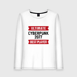 Лонгслив хлопковый женский Cyberpunk 2077: Ultimate Best Player, цвет: белый