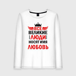 Лонгслив хлопковый женский Все великие люди носят имя Любовь, цвет: белый