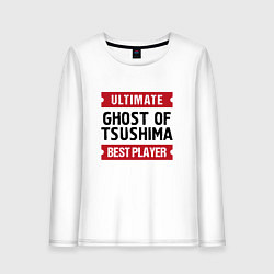 Лонгслив хлопковый женский Ghost of Tsushima: Ultimate Best Player, цвет: белый