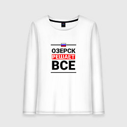 Женский лонгслив Озерск решает все