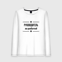 Лонгслив хлопковый женский Руководитель - за работой, цвет: белый
