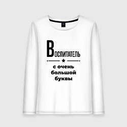 Лонгслив хлопковый женский Воспитатель - с очень большой буквы, цвет: белый