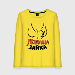 Женский лонгслив Лёшкина зайка