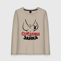 Лонгслив хлопковый женский Серёжкина зайка, цвет: миндальный