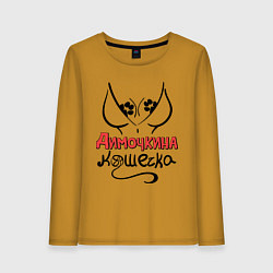 Женский лонгслив Димочкина кошечка