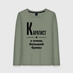 Лонгслив хлопковый женский Каратист - с очень большой буквы, цвет: авокадо