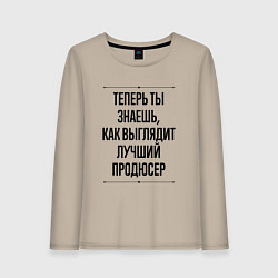 Лонгслив хлопковый женский Теперь ты знаешь как выглядит лучший продюсер, цвет: миндальный