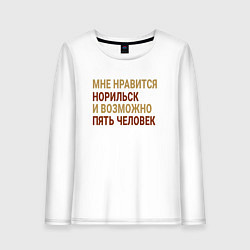 Лонгслив хлопковый женский Мне нравиться Норильск, цвет: белый