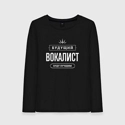 Лонгслив хлопковый женский Надпись: будущий лучший вокалист, цвет: черный