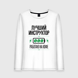 Женский лонгслив Лучший инструктор, работаю на кофе