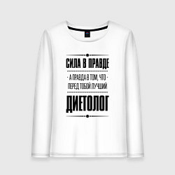 Женский лонгслив Диетолог - сила в правде