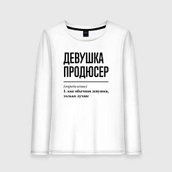 Лонгслив хлопковый женский Девушка продюсер: определение, цвет: белый