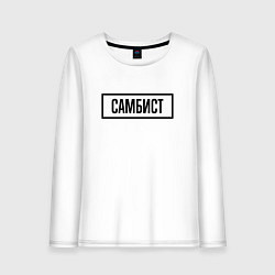Женский лонгслив Самбист табличка